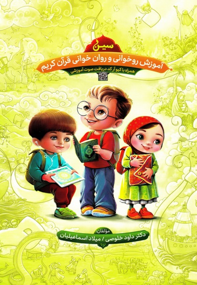 سین آموزش روخوانی و روان خوانی قرآن کریم